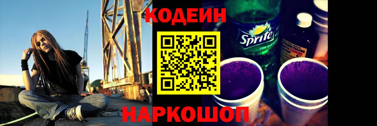 Codein напиток Lean (лин) Сальск